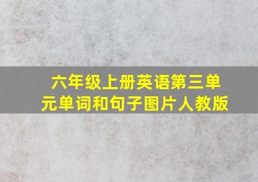 六年级上册英语第三单元单词和句子图片人教版