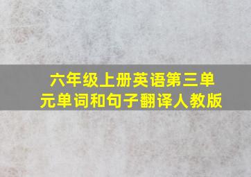 六年级上册英语第三单元单词和句子翻译人教版