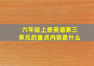 六年级上册英语第三单元的重点内容是什么