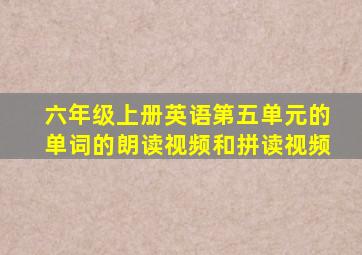 六年级上册英语第五单元的单词的朗读视频和拼读视频