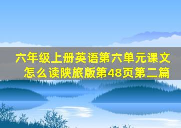 六年级上册英语第六单元课文怎么读陕旅版第48页第二篇