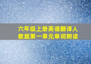 六年级上册英语翻译人教版第一单元单词朗读