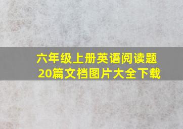 六年级上册英语阅读题20篇文档图片大全下载