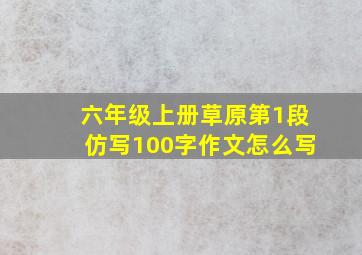 六年级上册草原第1段仿写100字作文怎么写