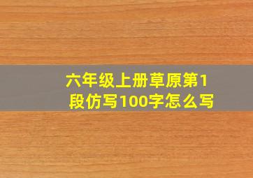 六年级上册草原第1段仿写100字怎么写