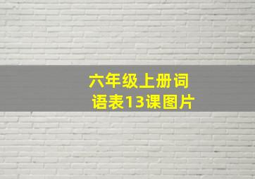 六年级上册词语表13课图片