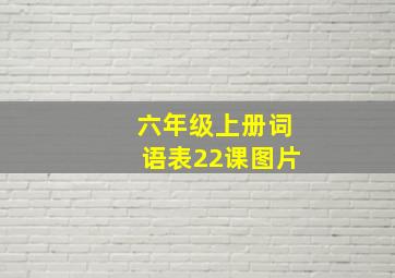 六年级上册词语表22课图片