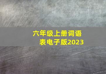 六年级上册词语表电子版2023