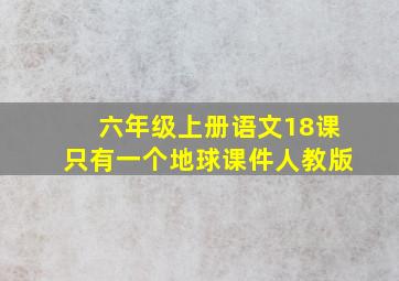 六年级上册语文18课只有一个地球课件人教版