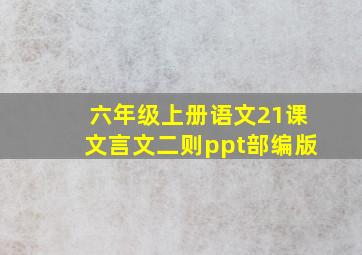 六年级上册语文21课文言文二则ppt部编版