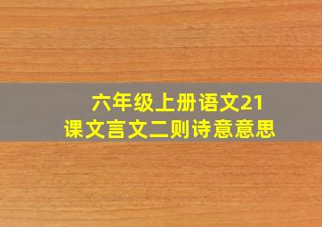 六年级上册语文21课文言文二则诗意意思