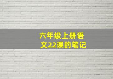 六年级上册语文22课的笔记