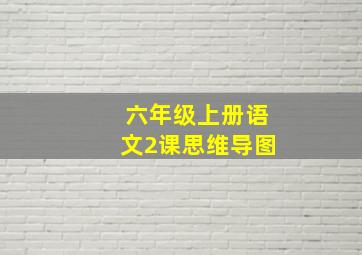 六年级上册语文2课思维导图