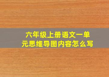 六年级上册语文一单元思维导图内容怎么写