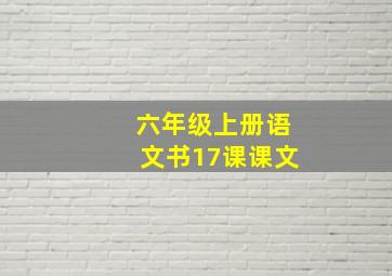 六年级上册语文书17课课文