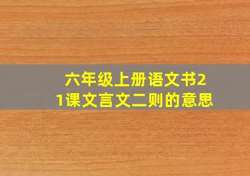 六年级上册语文书21课文言文二则的意思