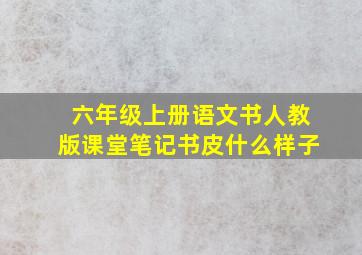 六年级上册语文书人教版课堂笔记书皮什么样子