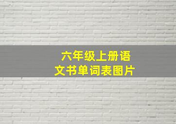 六年级上册语文书单词表图片