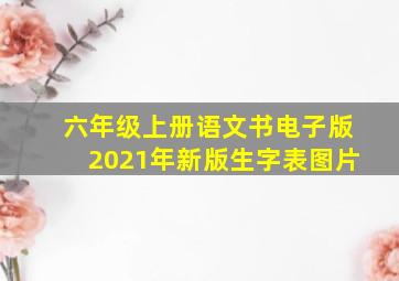 六年级上册语文书电子版2021年新版生字表图片