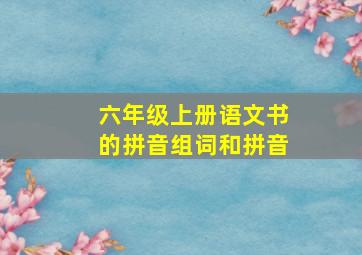 六年级上册语文书的拼音组词和拼音