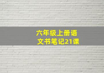 六年级上册语文书笔记21课