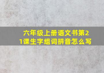 六年级上册语文书第21课生字组词拼音怎么写