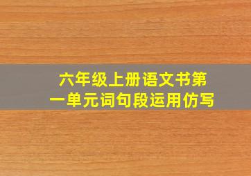 六年级上册语文书第一单元词句段运用仿写