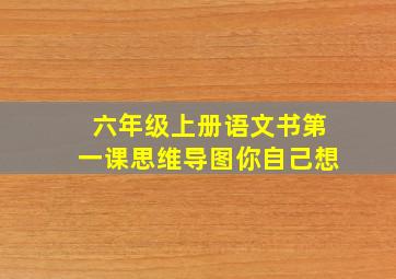 六年级上册语文书第一课思维导图你自己想