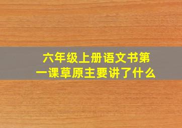 六年级上册语文书第一课草原主要讲了什么