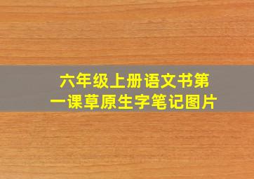 六年级上册语文书第一课草原生字笔记图片