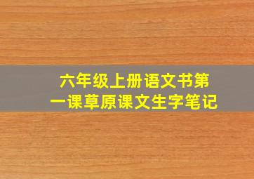 六年级上册语文书第一课草原课文生字笔记