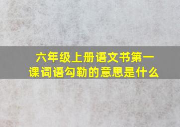 六年级上册语文书第一课词语勾勒的意思是什么