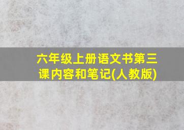 六年级上册语文书第三课内容和笔记(人教版)