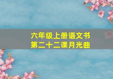 六年级上册语文书第二十二课月光曲