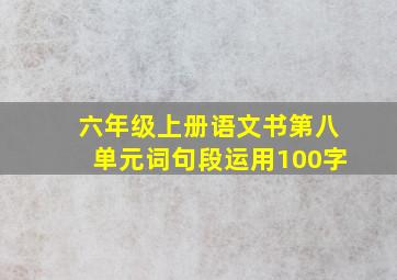 六年级上册语文书第八单元词句段运用100字