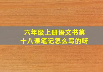 六年级上册语文书第十八课笔记怎么写的呀