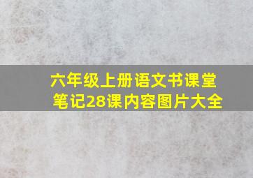 六年级上册语文书课堂笔记28课内容图片大全