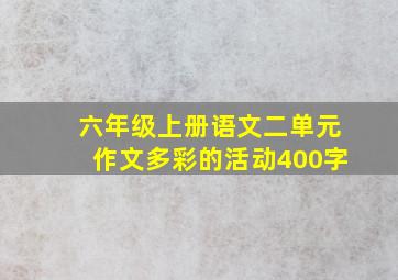 六年级上册语文二单元作文多彩的活动400字