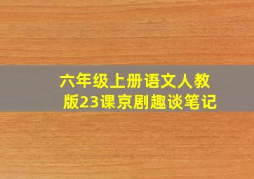 六年级上册语文人教版23课京剧趣谈笔记