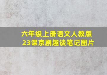 六年级上册语文人教版23课京剧趣谈笔记图片