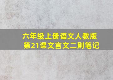 六年级上册语文人教版第21课文言文二则笔记