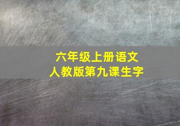 六年级上册语文人教版第九课生字