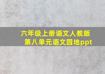 六年级上册语文人教版第八单元语文园地ppt