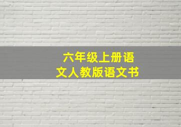 六年级上册语文人教版语文书