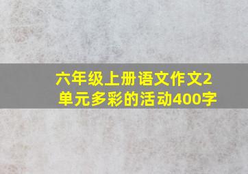 六年级上册语文作文2单元多彩的活动400字