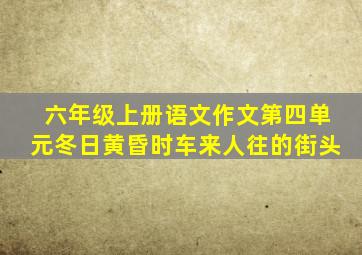 六年级上册语文作文第四单元冬日黄昏时车来人往的街头