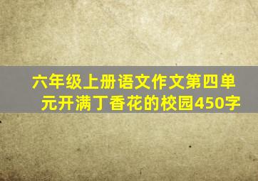 六年级上册语文作文第四单元开满丁香花的校园450字