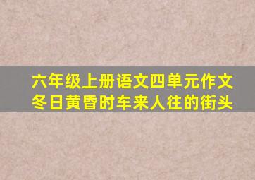 六年级上册语文四单元作文冬日黄昏时车来人往的街头