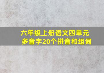 六年级上册语文四单元多音字20个拼音和组词