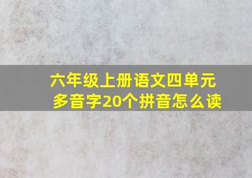 六年级上册语文四单元多音字20个拼音怎么读